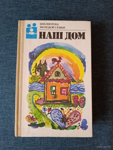 Книга. Наш дом.