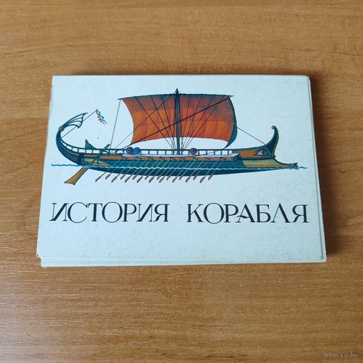Набор открыток История корабля (32 штуки).