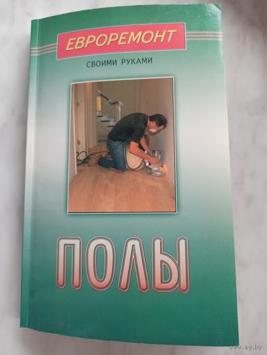 Полы.
