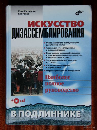 Искусство дизассемблирования