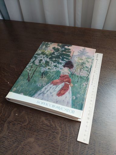 Борисов-Мусатов. Живопись, скульптура, графика". Изд-во Искусство. СССР, 1966