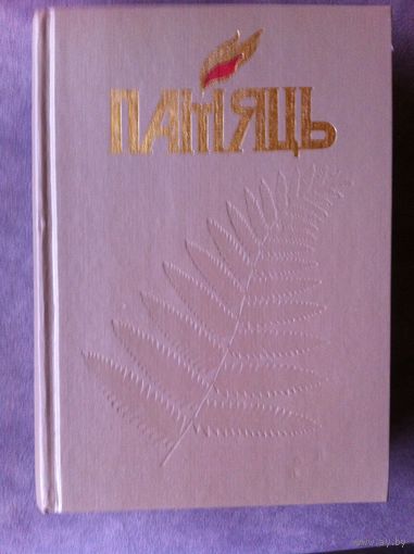 Память. Памяць. 2003 год. Витебск. Книга Вторая.