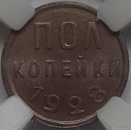 1/2 копейки 1928 MS-63 РЕДКАЯ СТЕПЕНЬ СОХРАННОСТИ