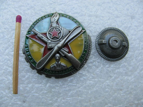 Знак. Крепя транспорт - крепиш оборону СССР. Осоавиахим. Общество содействия обороне, авиационному и химическому строительству. тяжёлый, винт