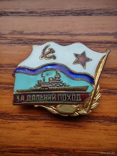 За дальний поход Эмаль