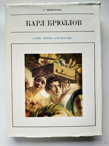 Г. Леонтьева Карл Брюллов // Серия: Жизнь в искусстве