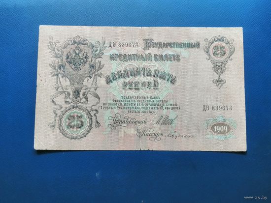25 рублей 1909 Шипов Бубякин