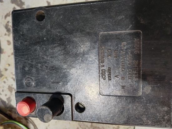 Выключатель 3-х фазный АП50Б-6,3А рабочий.