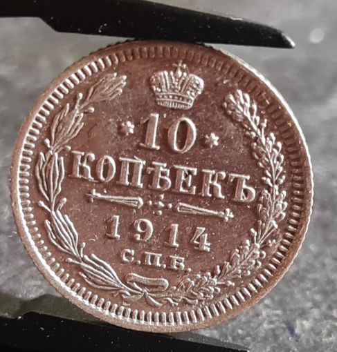 10 копеек 1914 года