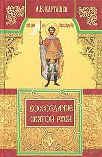 Карташев. Воссоздание Святой Руси