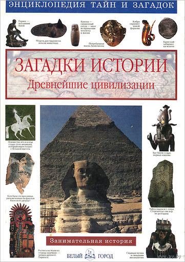 Виктор Калашников. Загадки истории. Древнейшие цивилизации