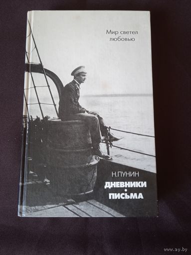 Пунин Н. Мир светел любовью. Дневники. Письма