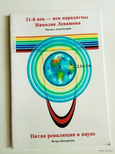 Александров М. 21-й век – век парадигмы Николая Левашова.  Кондраков И. Пятая революция в науке.