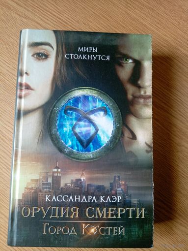 Кассандра Клэр"Орудия Смерти"\052