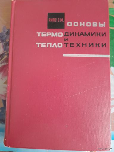 Основы термодинамики и теплотехники С.М.Рипс