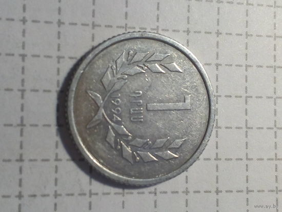 1 драм Армения 1994 год