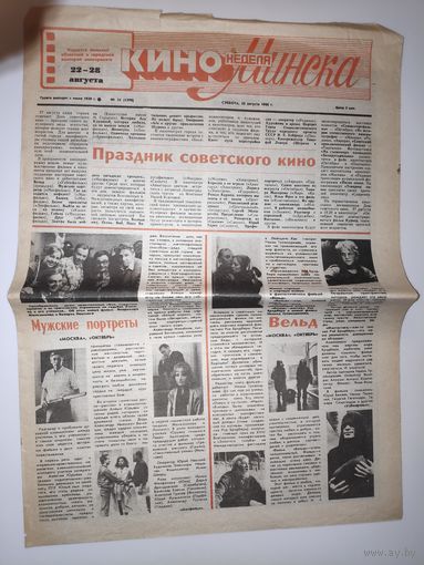 Кинонеделя Минска. Nm 34 (1390) суббота, 20 августа 1988 г.