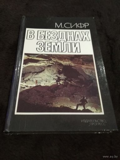 Сифр. В безднах земли