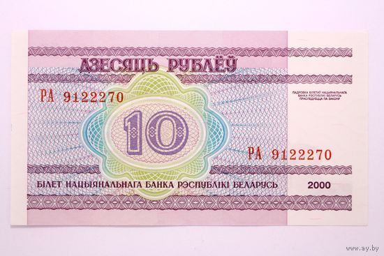 10 рублей 2000 год, Серия РА. UNC