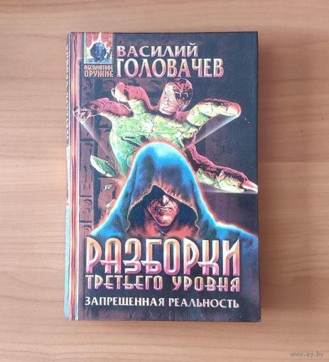 Василий Головачев. Разборки третьего уровня