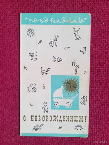 С Новорожденным! Двойная. Чистая. Кр1.