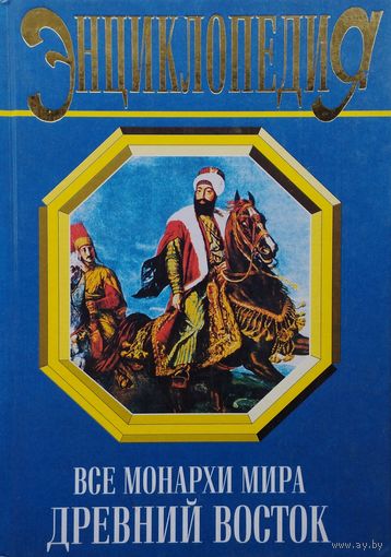 К. Рыжов "Все монархи мира. Древний Восток"