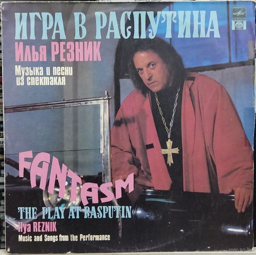 Илья Резник - Игра В Распутина (Музыка И Песни Из Спектакля)