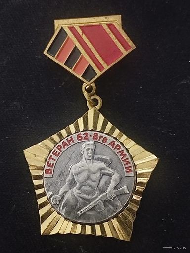 Значок. Ветеран 62 8гв армии
