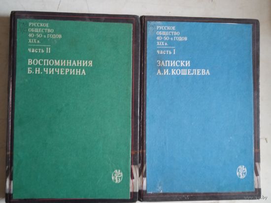 Записки а.и.кошелева.воспоминания б.н.чичерина