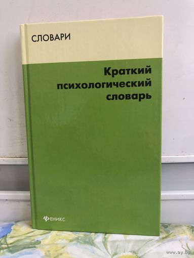 Краткий психологический словарь