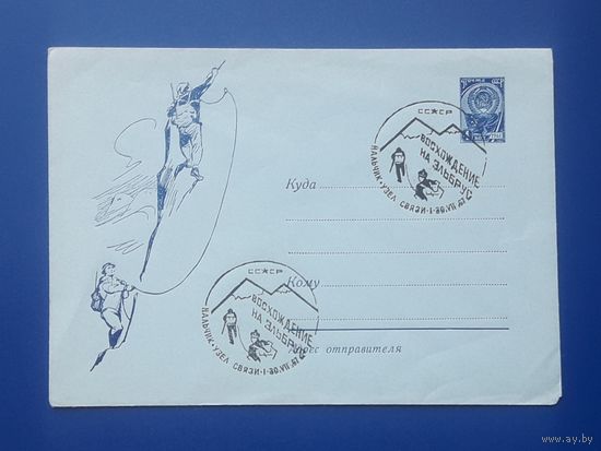 СССР 1967 ХМК худ.Малеинов. Альпинисты.СГ.