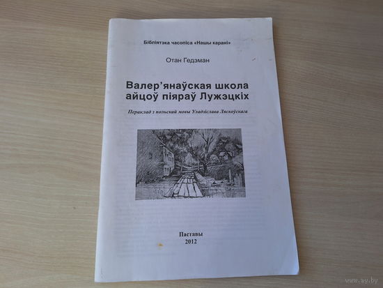 Валер'янаўская школа айцоў піяраў Лужэцкіх - Отан Гедэман - Бібліятэка часопіса Нашы карані 2012