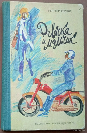 Девочка и мальчик. Гюнтер Гёрлих. Изд. "Детская литература". Москва. 1984г. Художник М. Лисогорский.