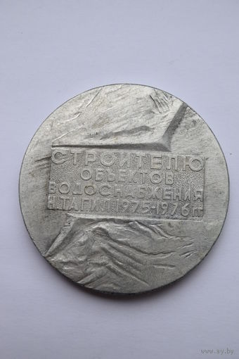 Памятная настольная медаль. "Строителю объектов водоснабжения 1975-1976г.". г. Нижний Тагил. Ретро СССР.