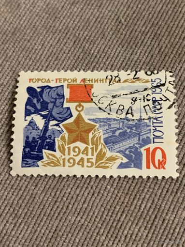 СССР 1965. Город герой-Ленинград. Марка из серии