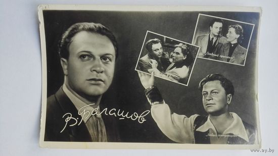 Киноактер В.Балашов. 1959