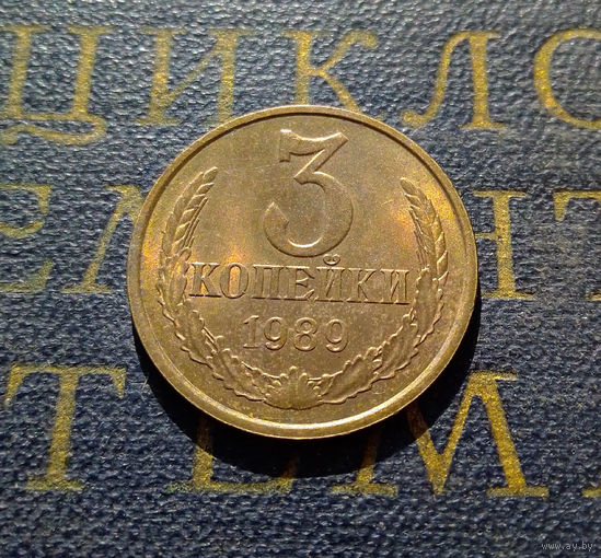 3 копейки 1989 СССР #12