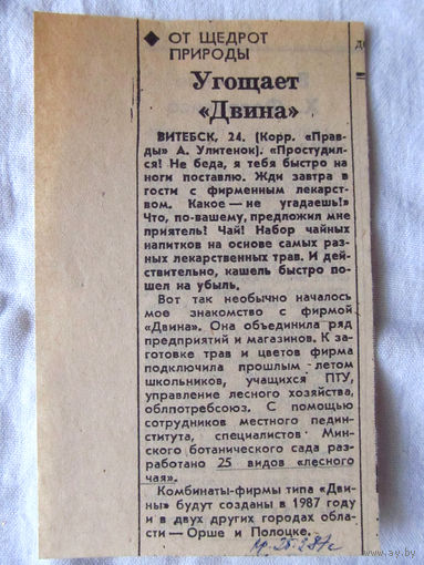 25-34 П2 1252 Газета Правда Февраль 1987 Вырезка Угощает Двина Чайные напитки фирмы Двина Витебск