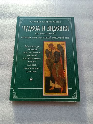 Чудеса и видения как доказательства различных истин христианской православной веры. Протоиерей Ф. Ласкеев | Мягкая обложка, качественная белая бумага, 248 страниц. Благовест, 1997 год