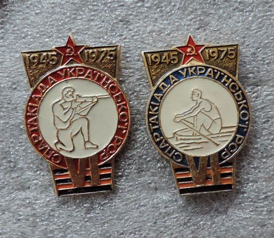 Значки "Спартакиада УССР 1975 г." Алюминий. - 2 шт.