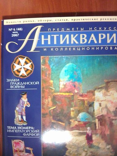 Антиквариат.Журнал (48)