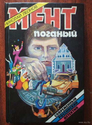 Мент поганый. Николай Леонов. Сов.рос.детектив.  Квадрат. 1994.  542 стр.