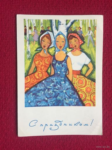 С Праздником! Сидорова. Анискин. 1966 г. Чистая.