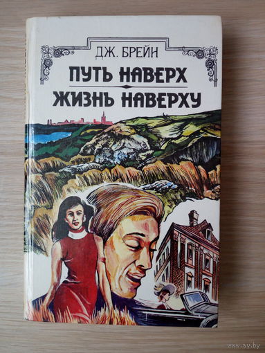 Брэйн, Джон. Путь наверх. Жизнь наверху