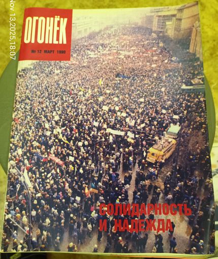 Журнал "Огонек". Номер 12.Март 1990г.