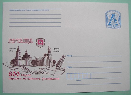 КМ. Речица. 800-летие. Троицкий костел. 2013г.