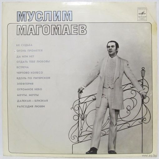 Муслим Магомаев (Не судьба)