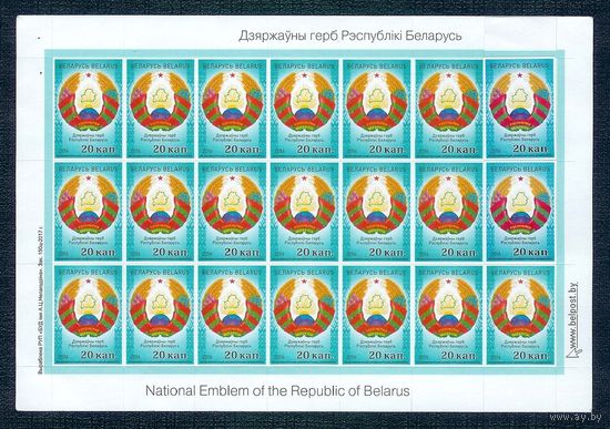 Блок марок по 20 копеек "Государственный герб РБ"  (21 марка) 2017 год.