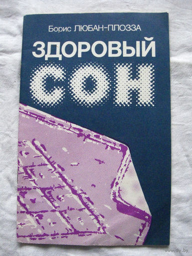 26-02 Борис Любан-Плозза Здоровый сон Минск Полымя 1990