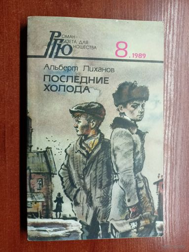 Альберт Лиханов "Последние холода" Роман-Газета для Юношества 8.1989